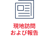 現地訪問および報告